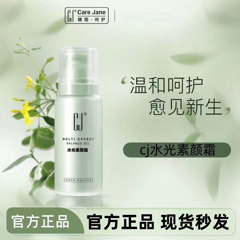CJ水光素颜霜男女防黑隔离提亮
