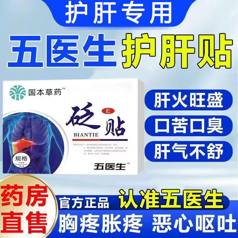 伍医生护肝贴肝火旺盛湿气重