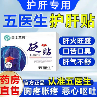 伍医生护肝贴官方旗舰店肝火旺盛湿气重口苦口臭去肝火专用砭贴正