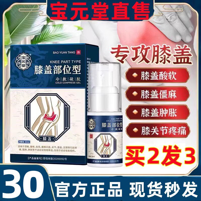 宝元堂医用疼痛凝胶膝盖部位型喷雾剂膏小白瓶关节腿部膝漆盖酸疼