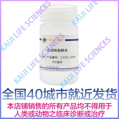 碧云天Beyotime 红细胞裂解液 C3702-120ml  C3702-500ml