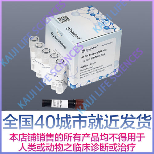 荧光定量PCR试剂盒Biosharp