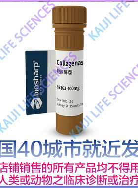 Biosharp BS163-100mg BS163-1g 胶原酶I型Collagenase I 2-8℃