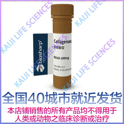 Biosharp BS163-100mg BS163-1g 胶原酶I型Collagenase I 2-8℃