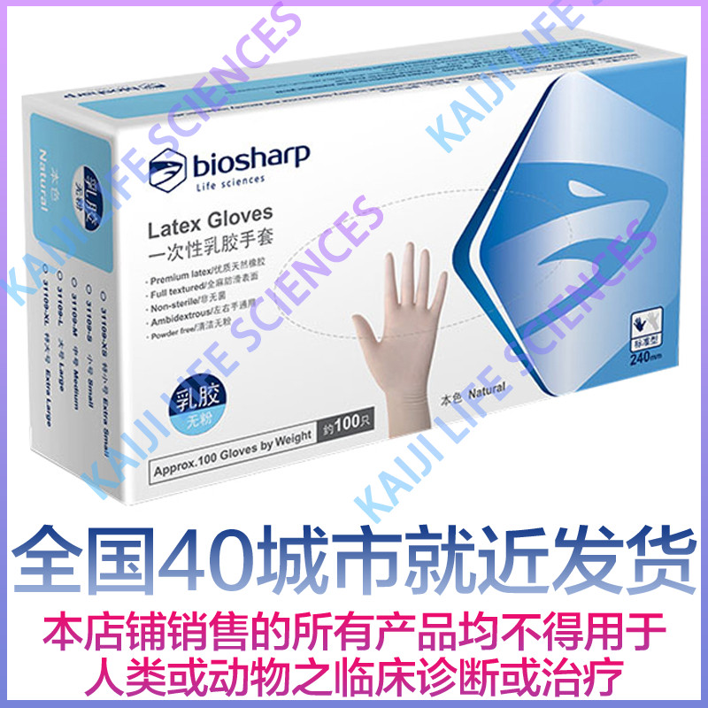 白鲨乳胶手套Biosharp无粉防滑