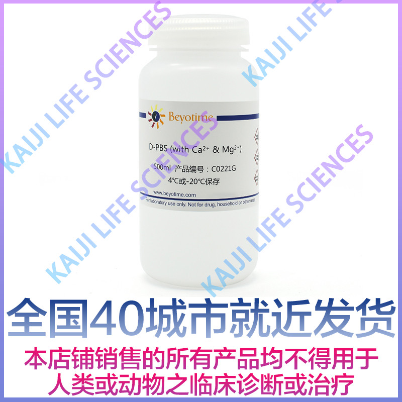 碧云天Beyotime C0221G D-PBS (with Ca2+ & Mg2+) 500ml 工业油品/胶粘/化学/实验室用品 试剂 原图主图