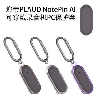 适用埠帝PLAUD AI可穿戴录音机PC保护壳防摔收纳盒透明套 NotePin