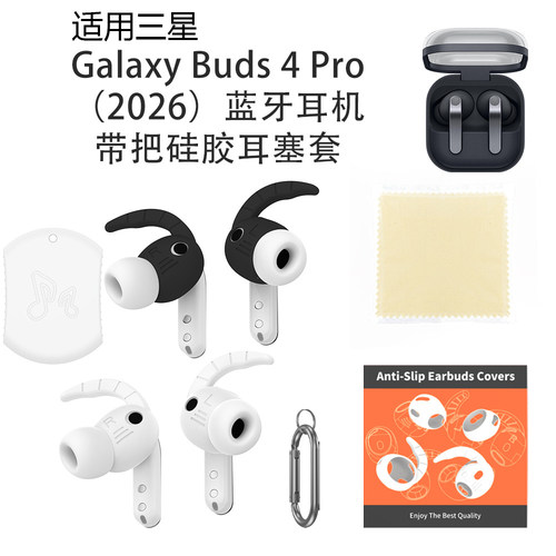 适用三星Galaxy Buds 4 Pro耳机带把硅胶耳塞套3对装