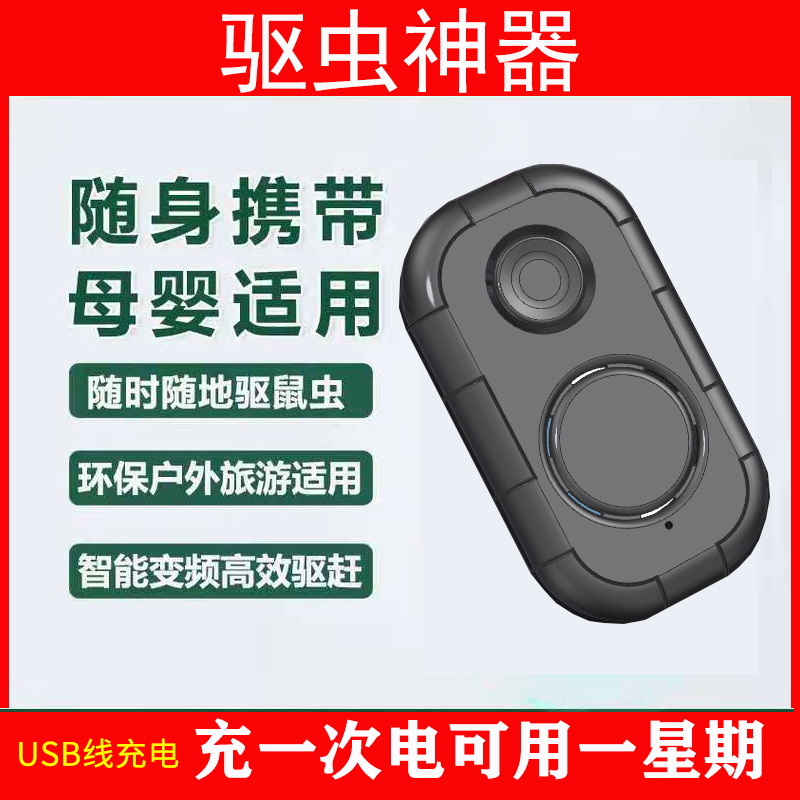 超声波电子驱蚊器USB充电 便携式户外迷你驱蚊鼠蟑螂驱虫器灭蚊器