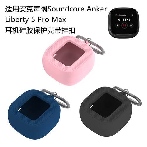 适用安克声阔Soundcore by Anker Liberty 5 Pro Max耳机硅胶保护壳带挂扣
