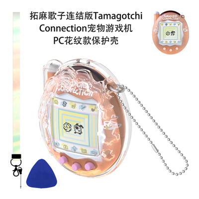 适用Tamagotchi Connection拓麻歌子连结版宠物机PC花纹款保护壳