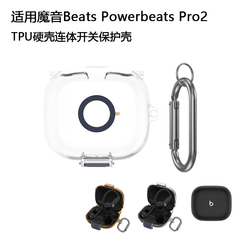 适用魔音Beats Powerbeats Pro2耳机TPU硬壳连体开关保护套