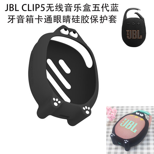 适用JBL CLIP5无线音乐盒五代蓝牙音箱卡通硅胶软保护套防尘壳