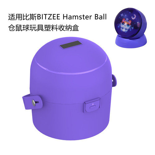 适用比斯BITZEE Hamster Ball仓鼠球玩具塑料保护壳防摔硬收纳盒