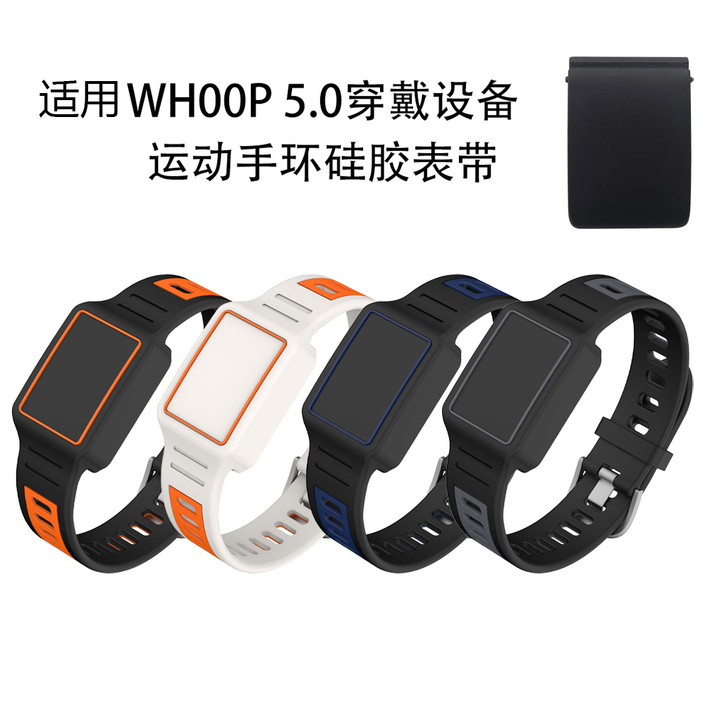 适用WHOOP 5.0穿戴设备运动手环硅胶表带防刮简约收纳纯色保护壳