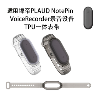 适用埠帝PLAUD VoiceRecorder录音设备TPU一体表带壳防摔 NotePin