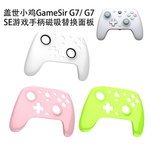 适用盖世小鸡GameSir G7/ G7 SE游戏手柄磁吸替换面板纯色硬壳