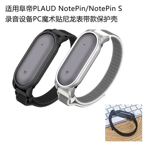 适用阜帝PLAUD NotePin/NotePin S录音设备PC魔术贴尼龙表带壳