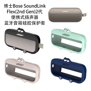适用博士Bose SoundLink Flex(2nd Gen)2代蓝牙音箱硅胶保护套