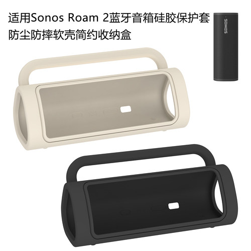 适用Sonos Roam 2蓝牙音箱硅胶保护套防尘防摔软壳简约收纳盒