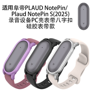 适用阜帝PLAUD S录音设备硅胶表带保护壳八字扣 NotePin