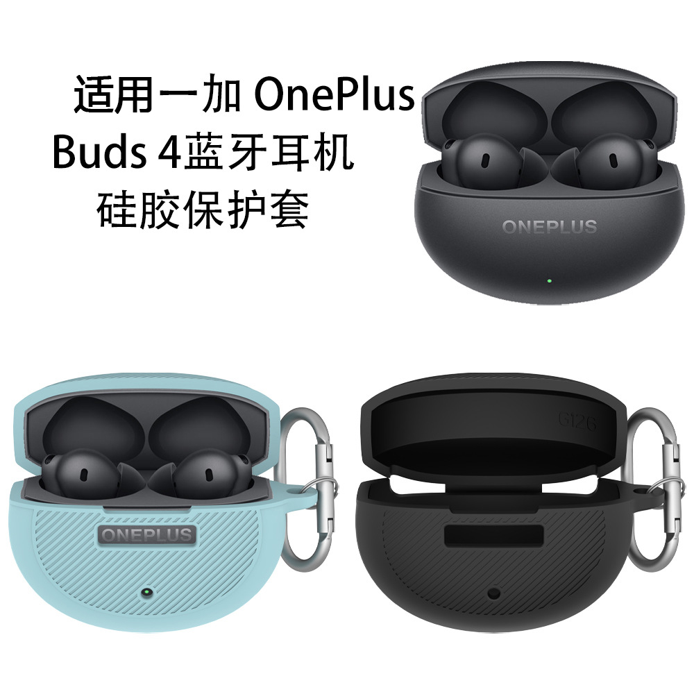 适用一加OnePlus Buds 4蓝牙耳机硅胶保护套防尘收纳防刮花软壳