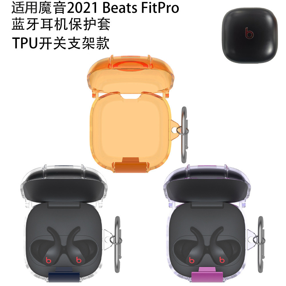 适用魔音Beats Fit Pro耳机保护套TPU开关支架款防尘