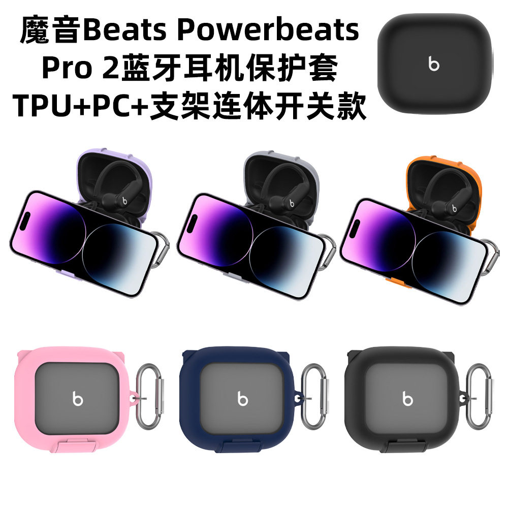 适用魔音Beats Powerbeats Pro2耳机带支架连体开关保护套透明壳