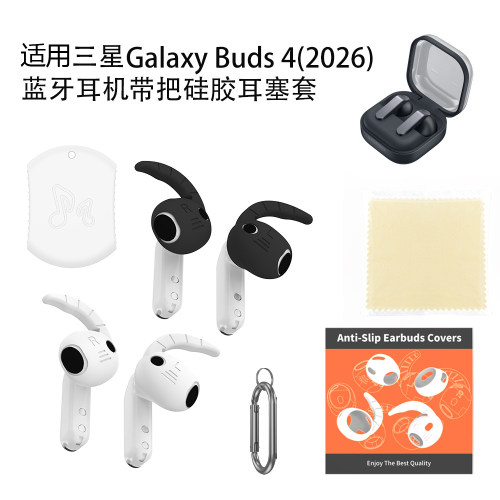 适用三星Galaxy Buds 4蓝牙耳机带把硅胶耳塞套3对装