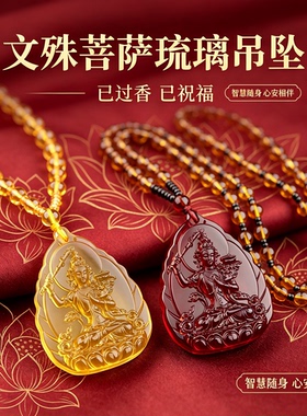 已过香文殊菩萨琉璃挂坠男女款