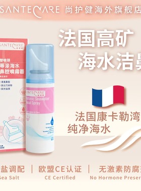 Santecare尚护健等渗海水鼻腔喷雾100ml富含矿物质法国海水双喷头