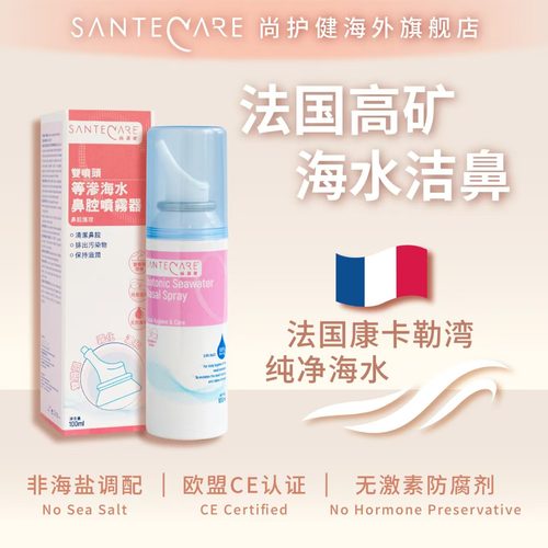 Santecare尚护健等渗海水鼻腔喷雾100ml富含矿物质法国海水双喷头
