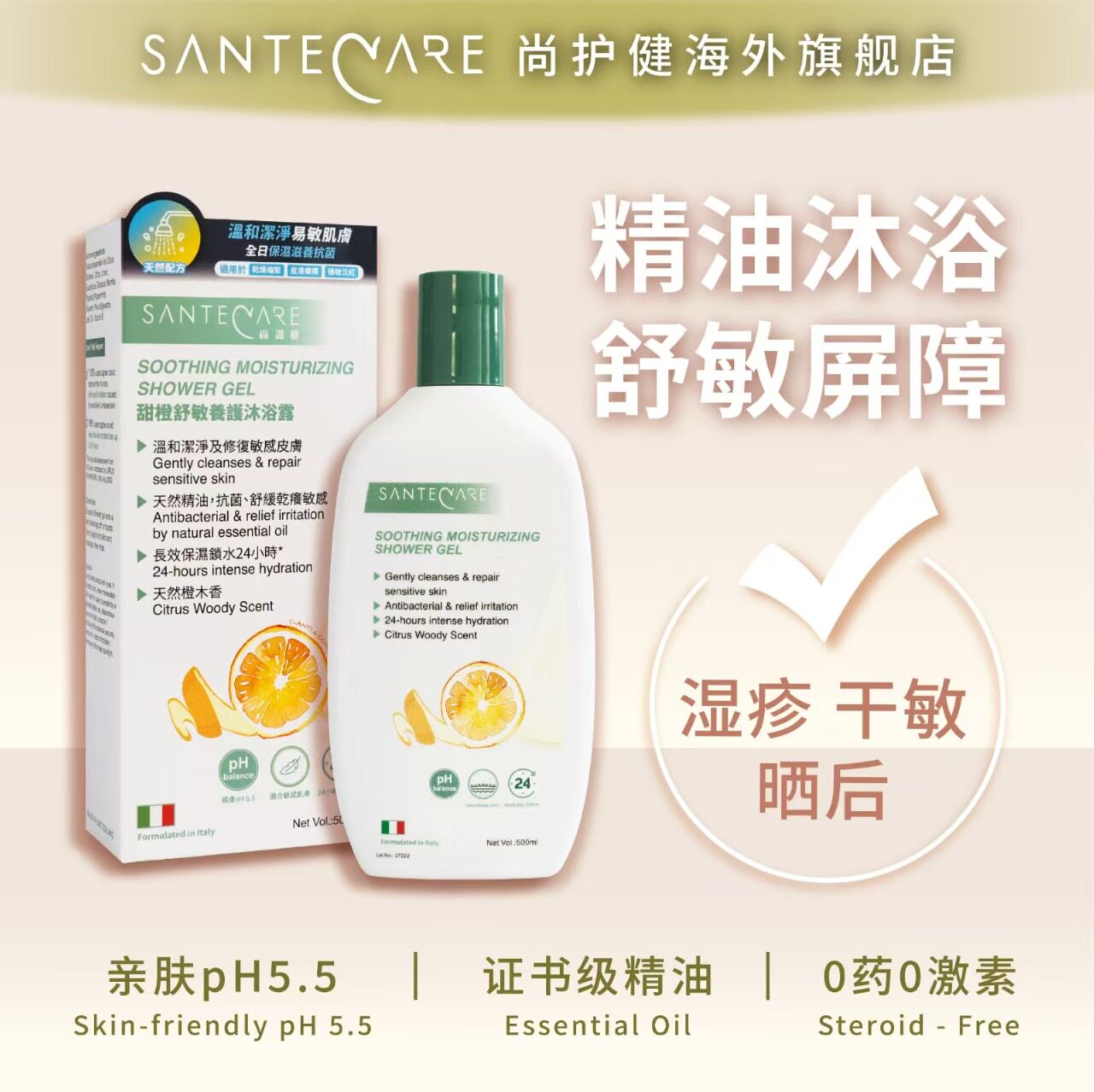 Santecare尚护健甜橙舒敏修护沐浴露500ml止痒敏感肌部分临期