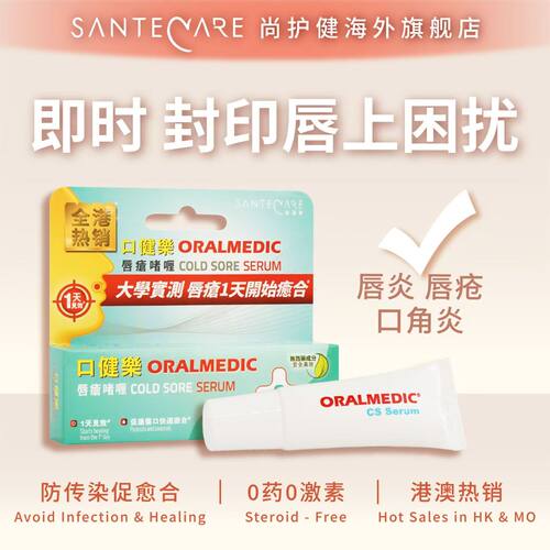 SanteCare尚护健口健乐唇疮啫喱防传染不留疤5ml/支