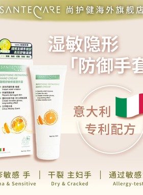 Santecare尚护健甜橙舒敏修护润手霜50ml倒刺干燥脱皮修护主妇手