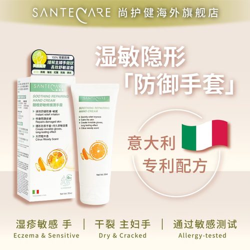 Santecare尚护健甜橙舒敏修护润手霜50ml倒刺干燥脱皮主妇手临期