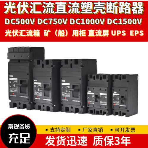 直流塑壳断路器光伏专用船用矿用