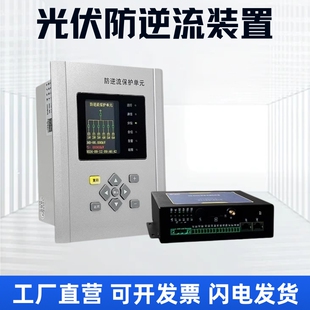光伏并网防逆流保护装置防逆流电表装置逆功率防逆流控制器设备