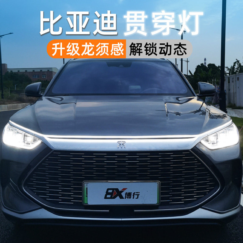 比亚迪s7元pro元plus动态扫描贯穿灯中网灯机盖氛围灯改装迎宾灯