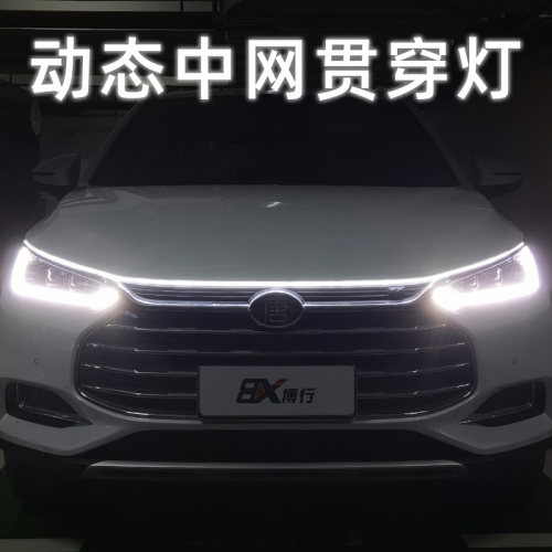 比亚迪dmi动态贯穿日行灯发光