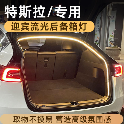 适用特斯拉Model3/Y后备箱氛围灯
