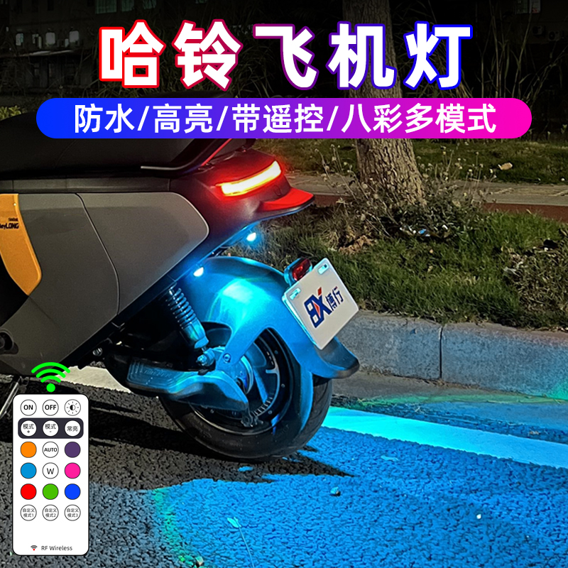 哈铃M95C飞机灯爆闪灯MZ氛围灯AE9电动车AE650领航警示灯改装尾灯