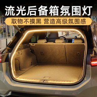 汽车后备箱灯带氛围灯尾箱照明灯流水迎宾灯车内装 配件 饰用品改装