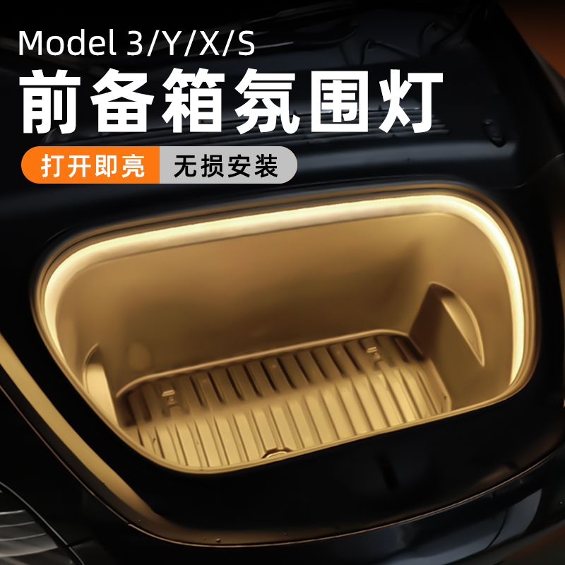 特斯拉前备箱灯氛围灯modelY/3