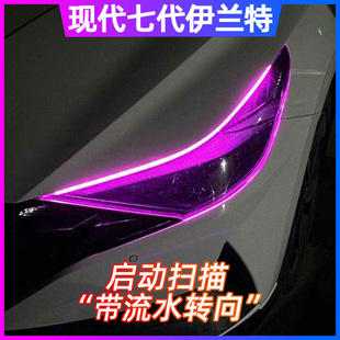 现代第七代伊兰特改装 饰灯流水灯 日行灯流水转向灯行车灯氛围灯装
