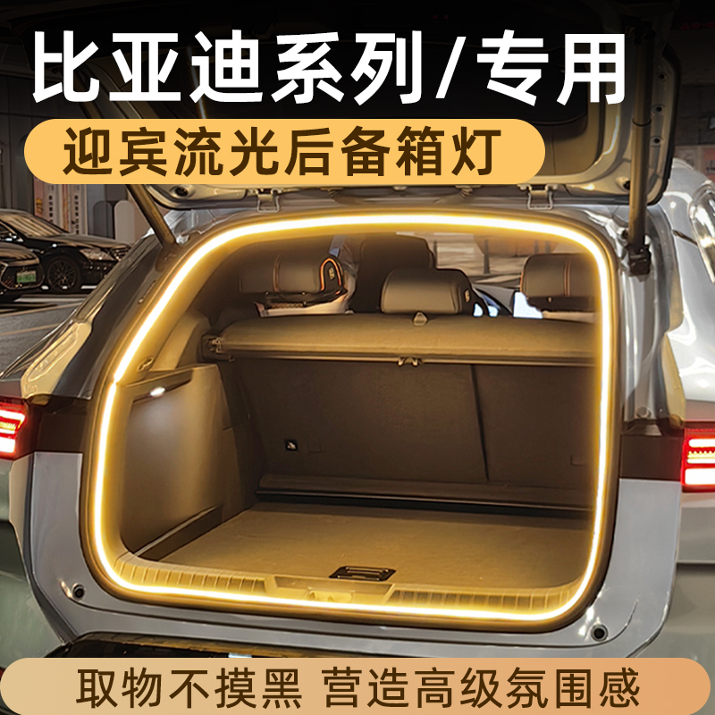 比亚迪后备箱灯氛围灯尾箱照明灯