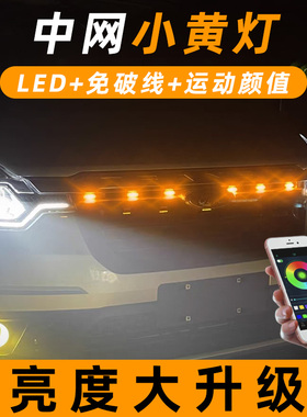 12v汽车中网小黄灯led日行灯警示爆闪灯改装饰配件通用超亮APP