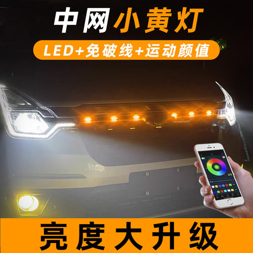 12V汽车中网小黄灯警示灯改装