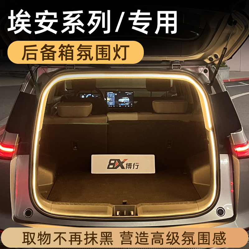 埃安后备箱灯氛围灯尾箱照明灯