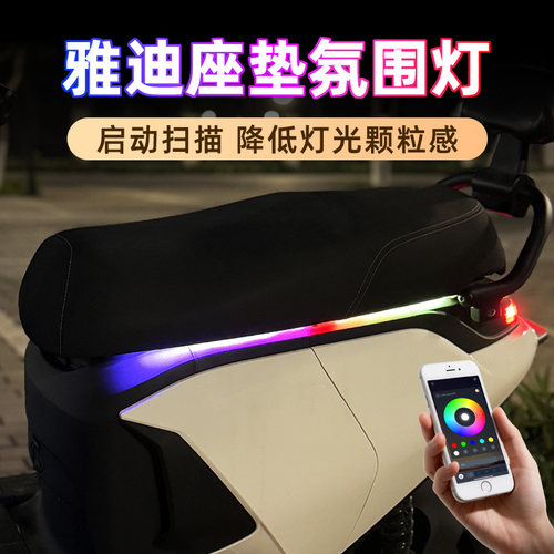雅迪电动坐垫氛围灯流水灯改装饰